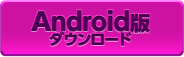Android版をダウンロード