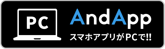 AndApp スマホアプリがPCで!!