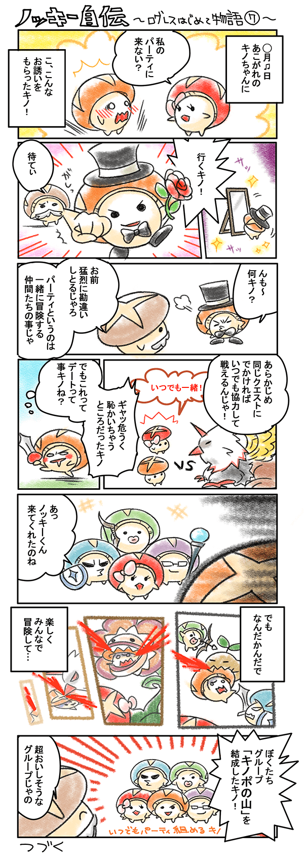 キノ自伝 〜ログレスはじめて物語7〜