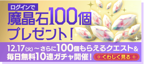 ログインで魔晶石100個プレゼント！