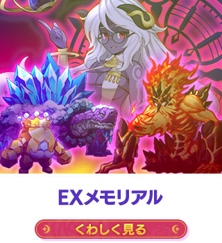 EXメモリアル