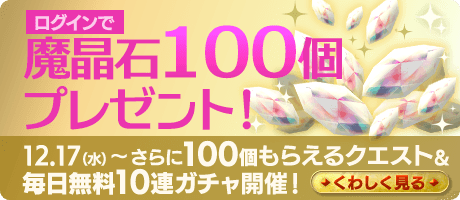 ログインで魔晶石100個プレゼント！