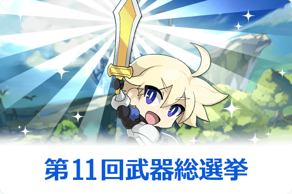 第11回武器総選挙
