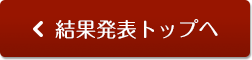 結果発表トップに戻る