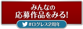 みんなの応募作品を見る