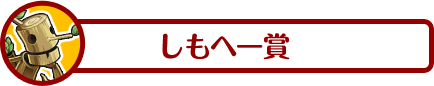 しもへー賞