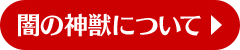 闇の神獣について