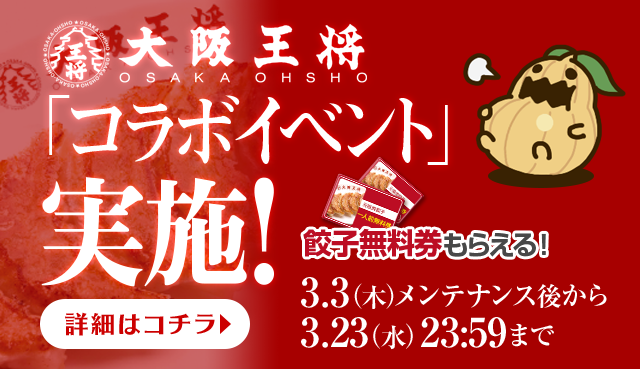 「大阪王将とのコラボイベント」 実施!