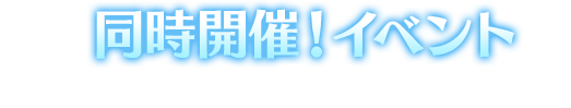 イベント・キャンペーン