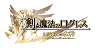 剣と魔法のログレス