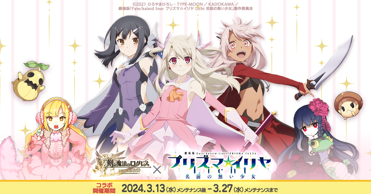 ログレス」×「Fate/kaleid liner プリズマ☆イリヤ Licht 名前の ログレス」×「Fate/kaleid liner プリズマ☆イリヤ Licht 名前の