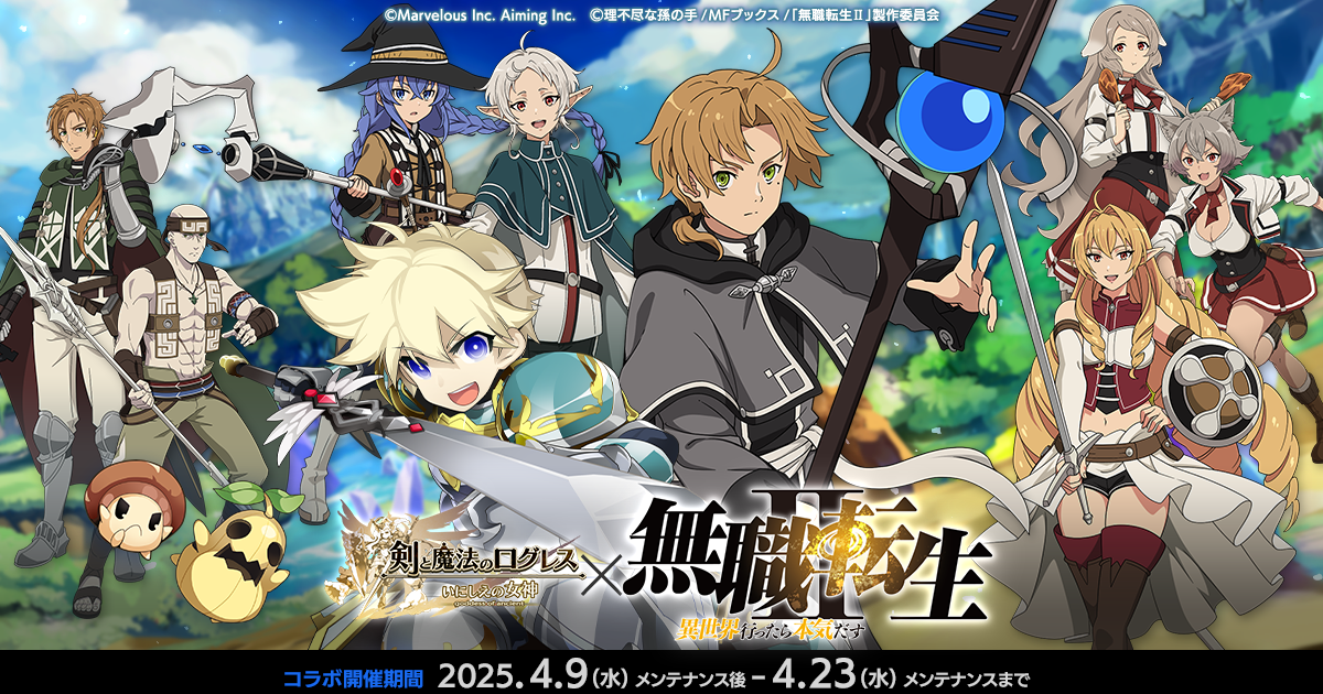 ログレス」×「無職転生Ⅱ ～異世界行ったら本気だす～」コラボ開催