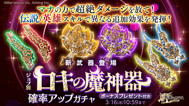 ログレス いにしえの女神公式サイト ロキの魔神器 シリーズ新登場 マナの力で超絶ダメージ 伝説 英雄で異なる効果にも注目