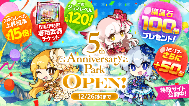 ログレス いにしえの女神公式サイト 12 26更新 5th Anniversary Park 開園