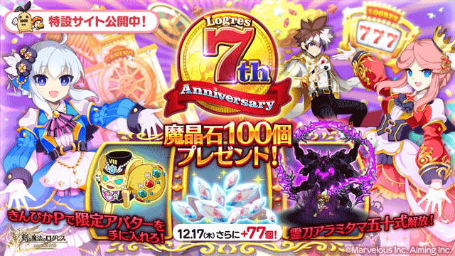 ログレス いにしえの女神公式サイト 12 28更新 7th Anniversary 開始 キャンペーンも大fever