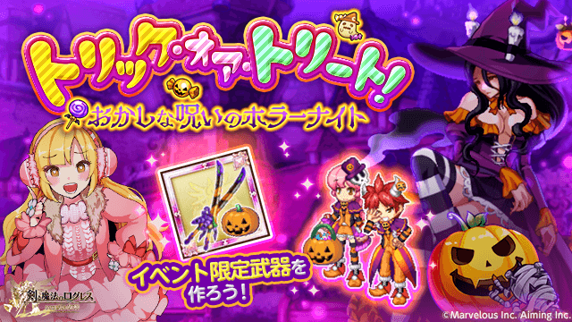 ログレス いにしえの女神公式サイト おかしなハロウィンが始まる お菓子を集めてイベント限定武器を作ろう