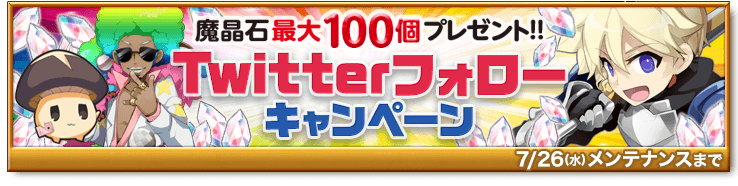 ログレス いにしえの女神公式サイト 結果発表 最大100個の魔晶石が手に入る Twitterフォローキャンペーン 開催