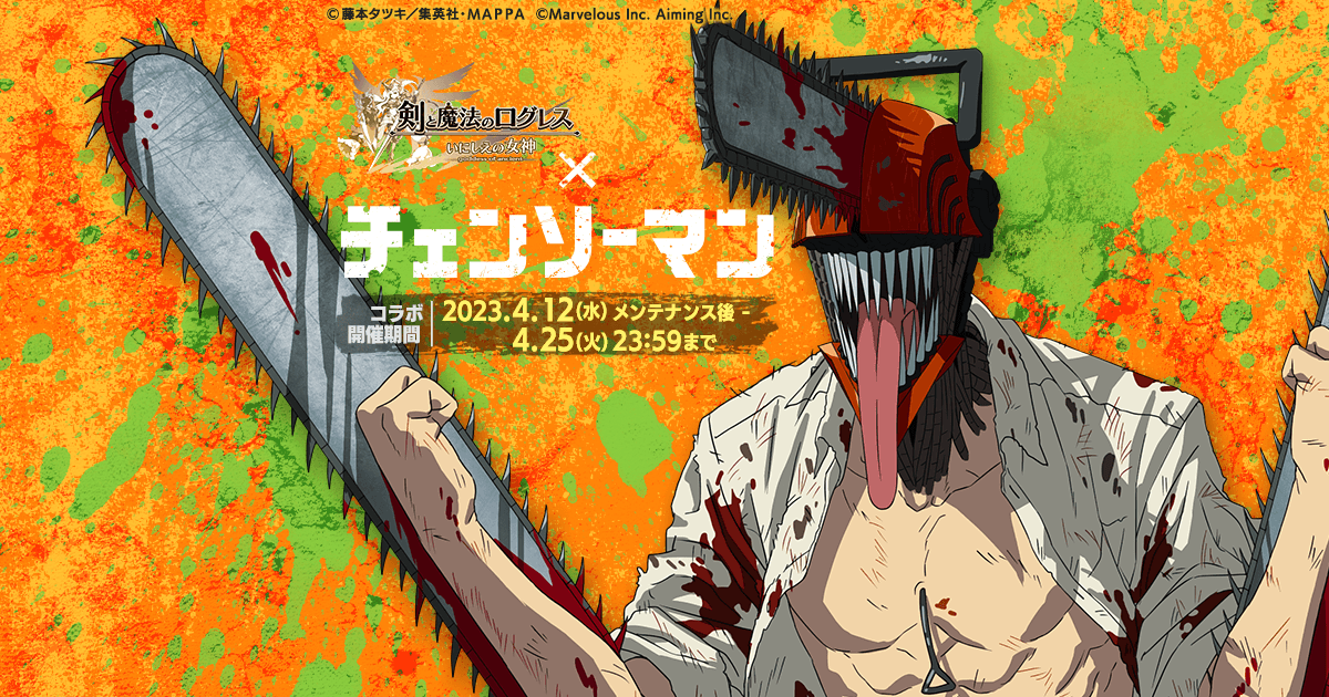 ログレス』×『チェンソーマン』コラボ開催！ | ログレス いにしえの